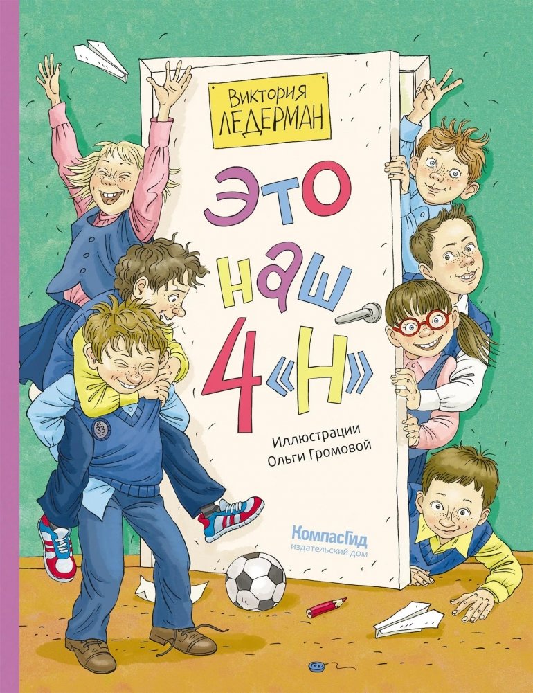Это наш 4 «Н» (ил. Ольги Громовой) | This Is Our 4 "N" (illus. Olga Gromova)