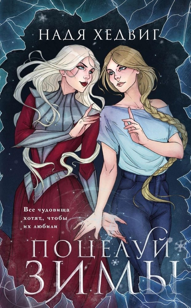 Поцелуй Зимы | Winter's Kiss