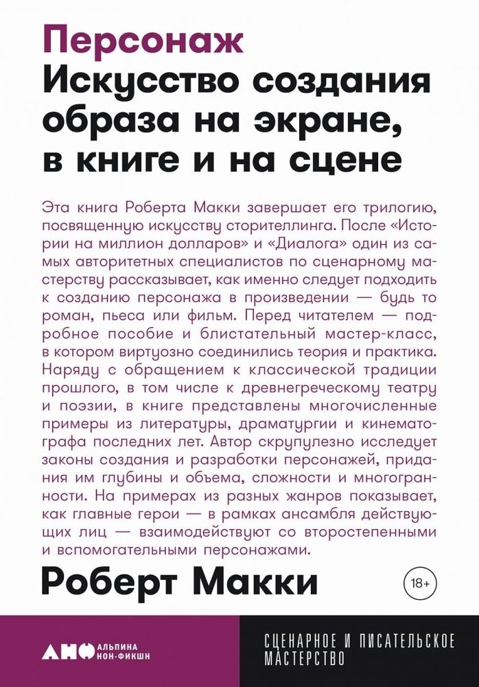 Персонаж. Искусство создания образа на экране, в книге и на сцене | Character: The Art of Storytelling on Screen, in Print, and on Stage