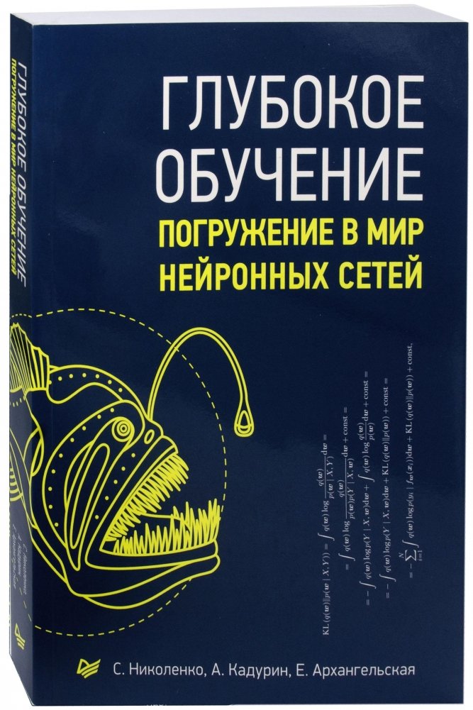 Глубокое обучение. Погружение в мир нейронных сетей. Руководство | Deep Learning: Immersion into the World of Neural Networks. A Guide