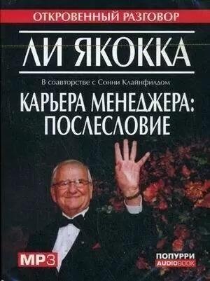 Карьера менеджера: послесловие (Аудиокнига, MP3)