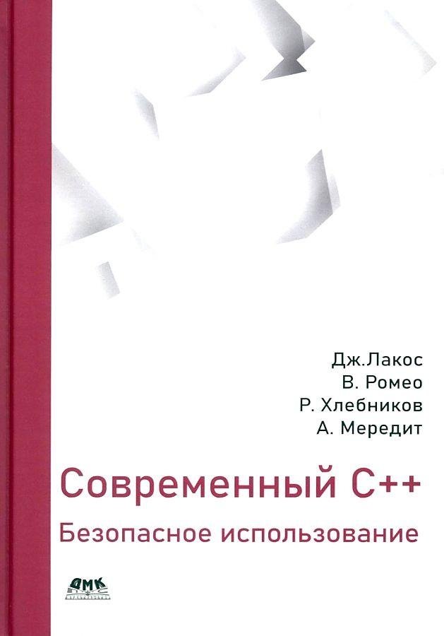 Современный C++: безопасное использование | Modern C++: Safe Usage