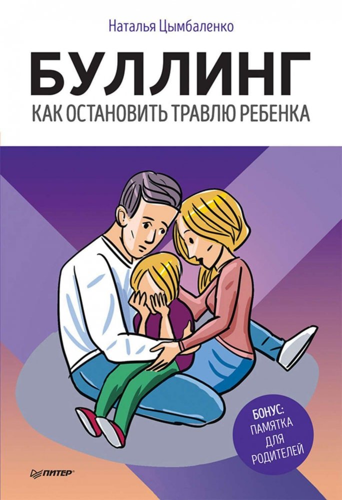 Буллинг. Как остановить травлю ребенка | Bullying: How to Stop Child Abuse