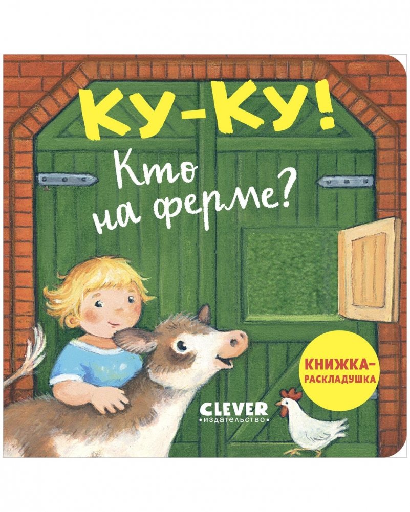 Ку-ку! Кто на ферме? Книжка-раскладушка | Peek-a-Boo! Who's on the Farm? Lift-the-Flap Book