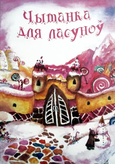 Чытанка для ласуноў