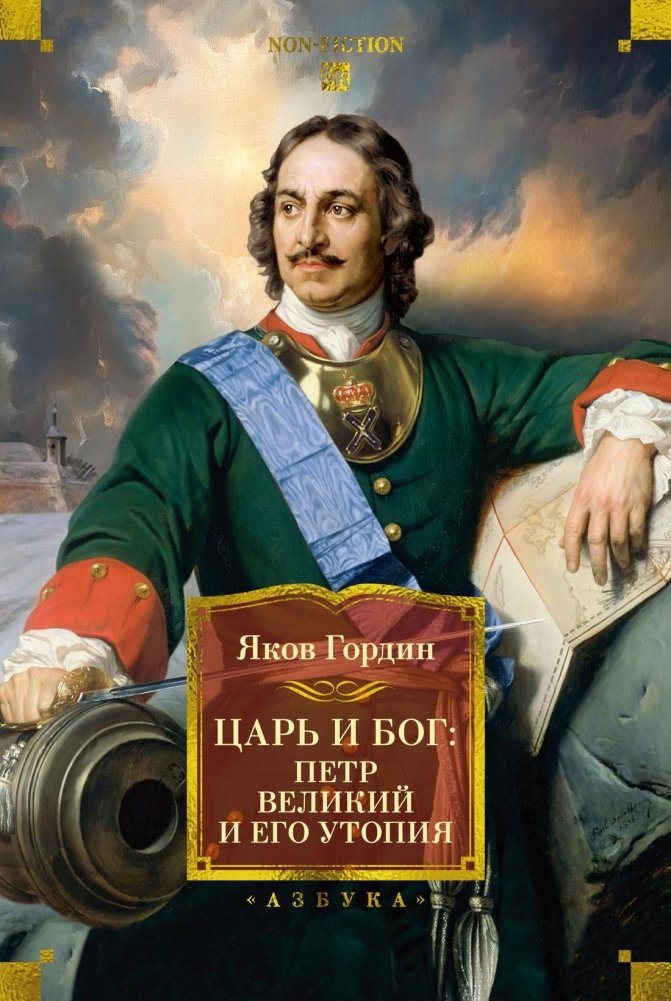 Царь и Бог: Петр Великий и его утопия | Tsar and God: Peter the Great and His Utopia