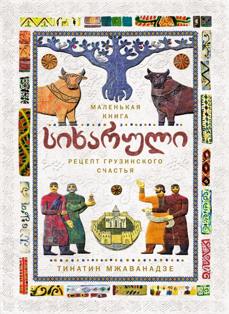 СИХАРУЛИ: Рецепт грузинского счастья | SIKhARULI: Retsept gruzinskogo schast'ia
