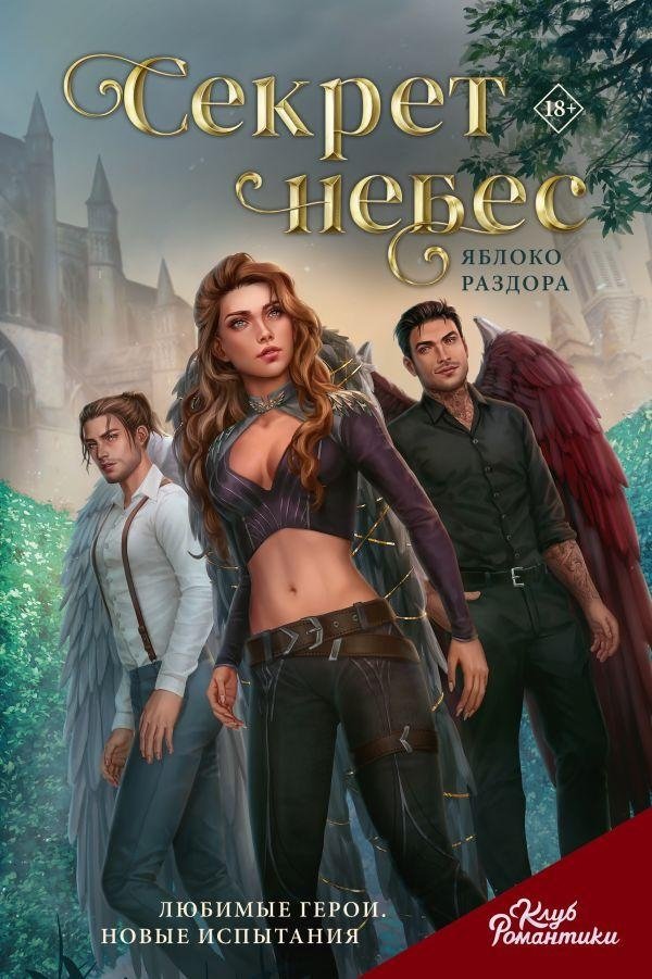 Клуб Романтики. Секрет небес. Яблоко Раздора | Romance Club: Secret of the Heavens. Apple of Discord