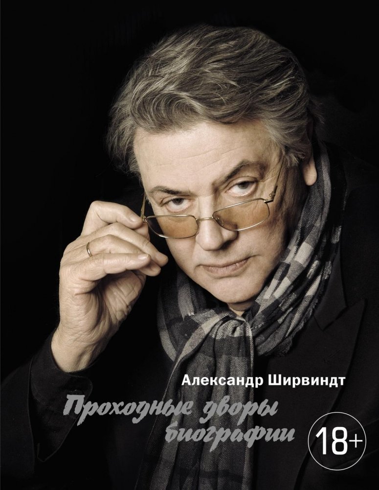 Проходные дворы биографии | The Sideways Yards of Biography