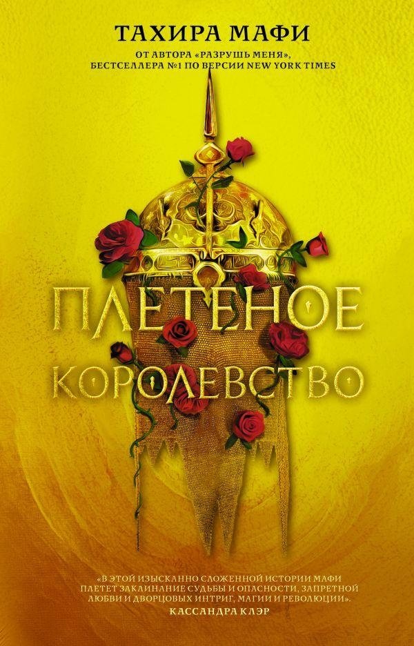 Плетеное королевство | The Woven Kingdom