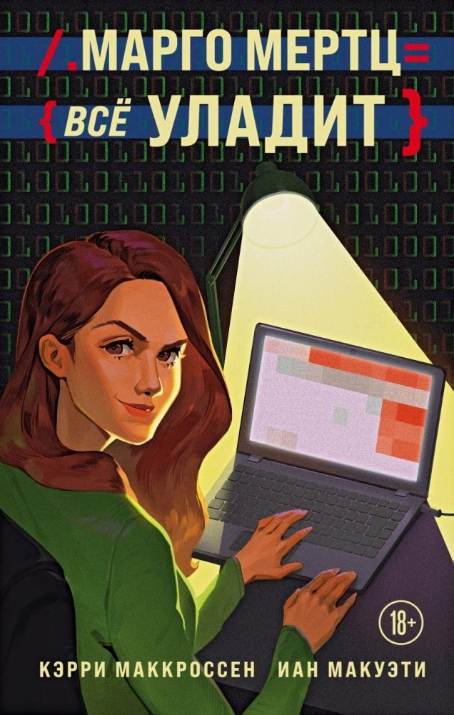 Марго Мертц все уладит | Margo Mertts Will Fix Everything