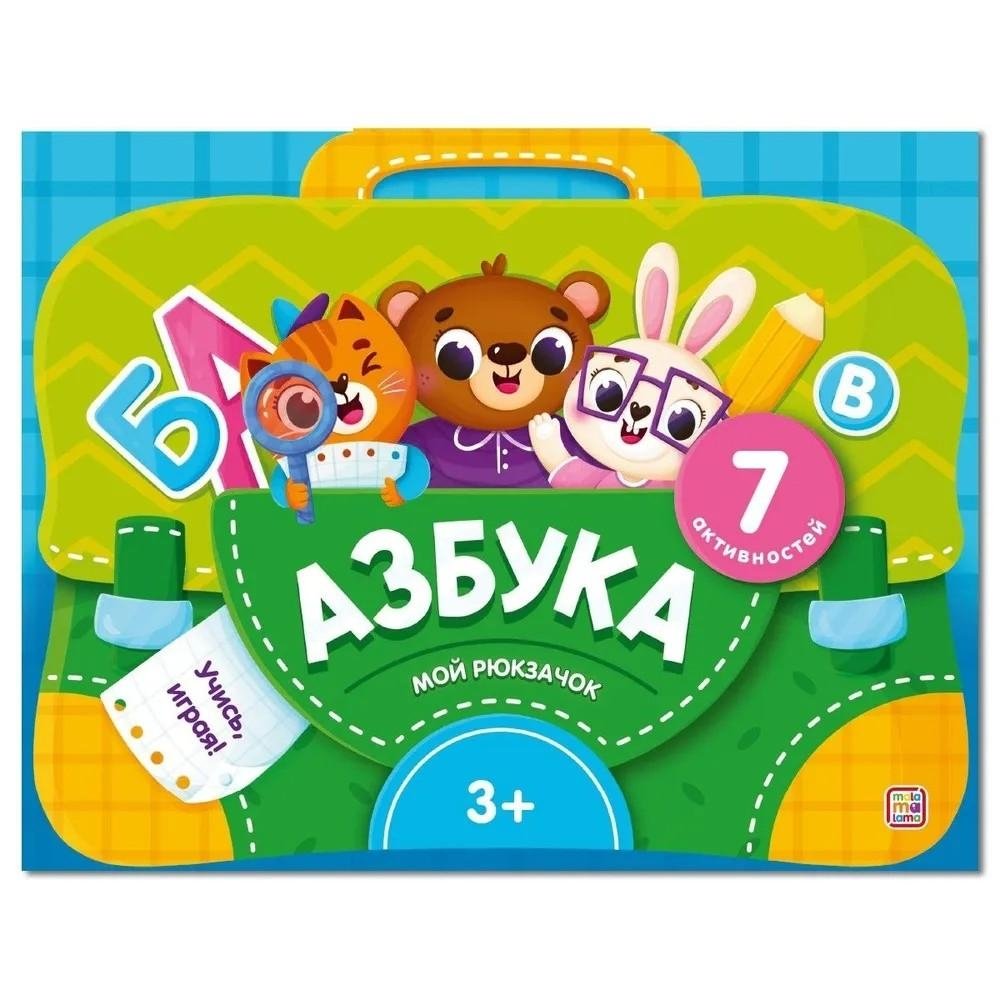 Мой рюкзачок. Азбука | My Little Backpack: Alphabet