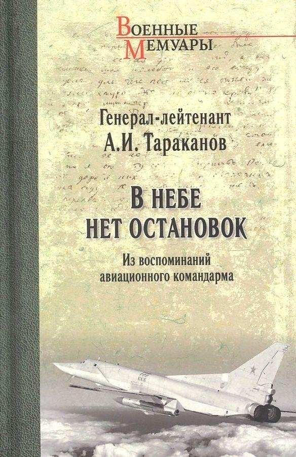В небе нет остановок. Из воспоминаний авиационного командарма | No Stops in the Sky: Memoirs of an Aviation Army Commander