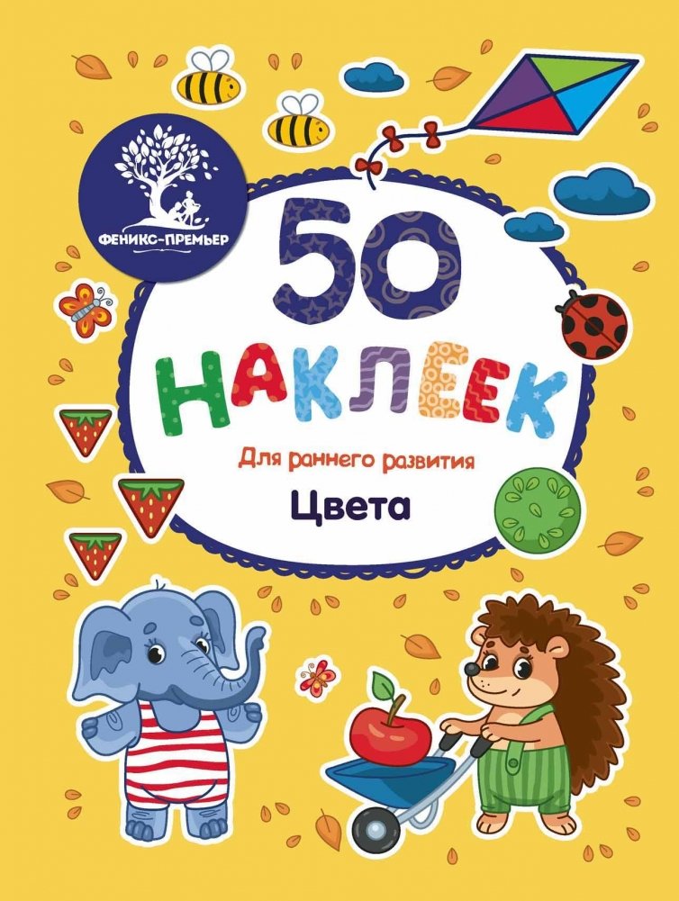 Цвета. Книжка с наклейками