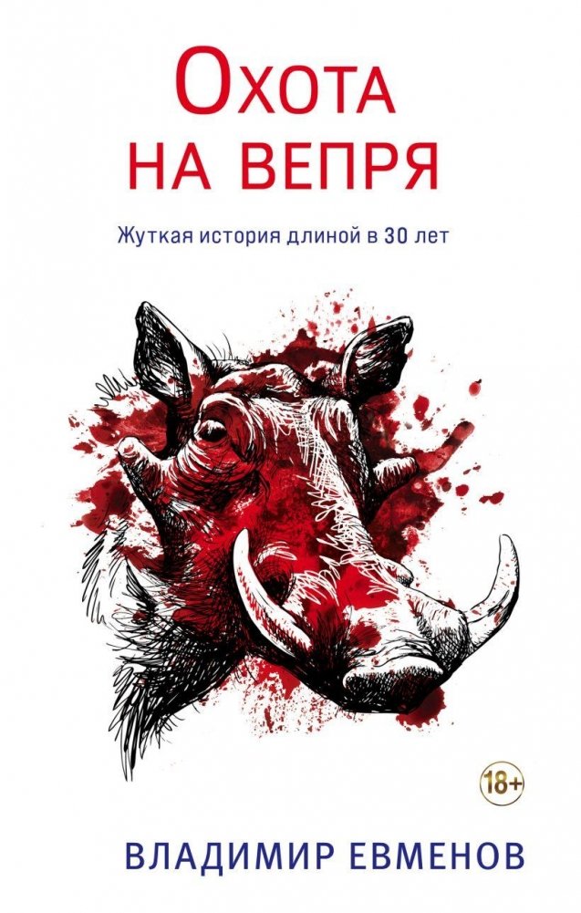 Охота на вепря | Boar Hunt