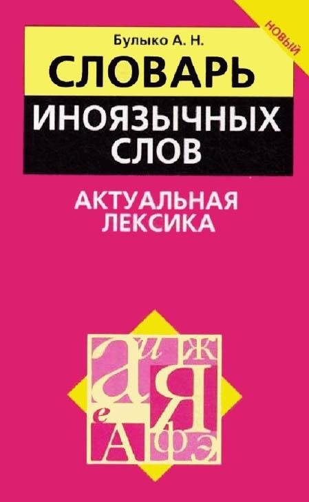Словарь иноязычных слов. Актуальная лексика | Dictionary of Foreign Words: Current Lexicon