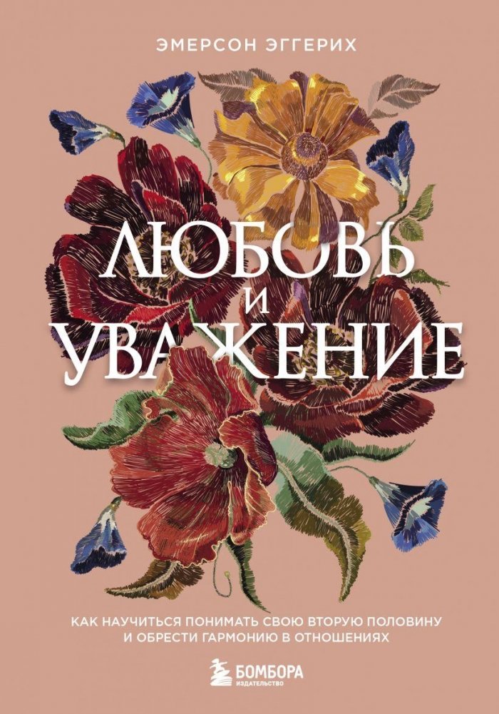 Любовь и уважение. Как научиться понимать свою вторую половину и обрести гармонию в отношениях | Love and Respect: Understanding Your Partner and Finding Relationship Harmony