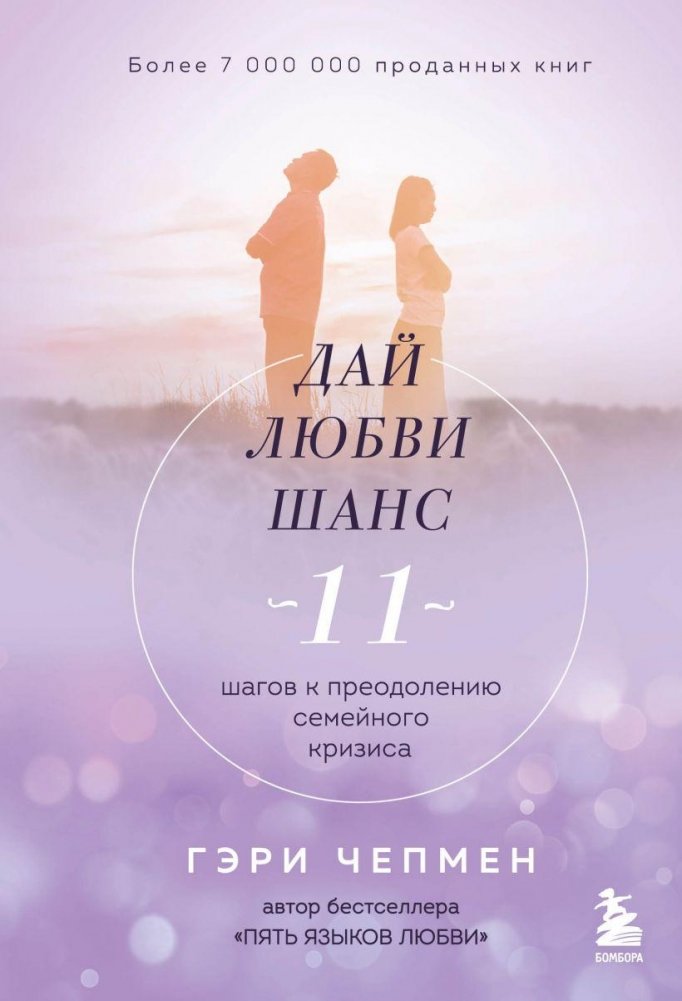 Дай любви шанс. 11 шагов к преодолению семейного кризиса | Give Love a Chance: 11 Steps to Overcoming Marital Crisis