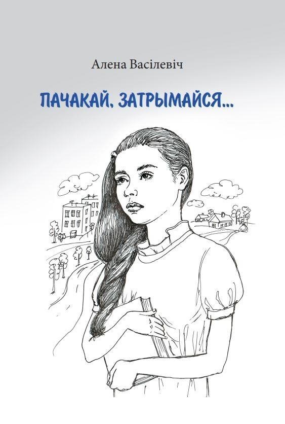 Пачакай, затрымайся