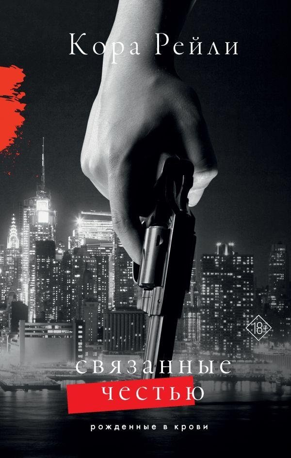 Связанные честью | Bound by Honor