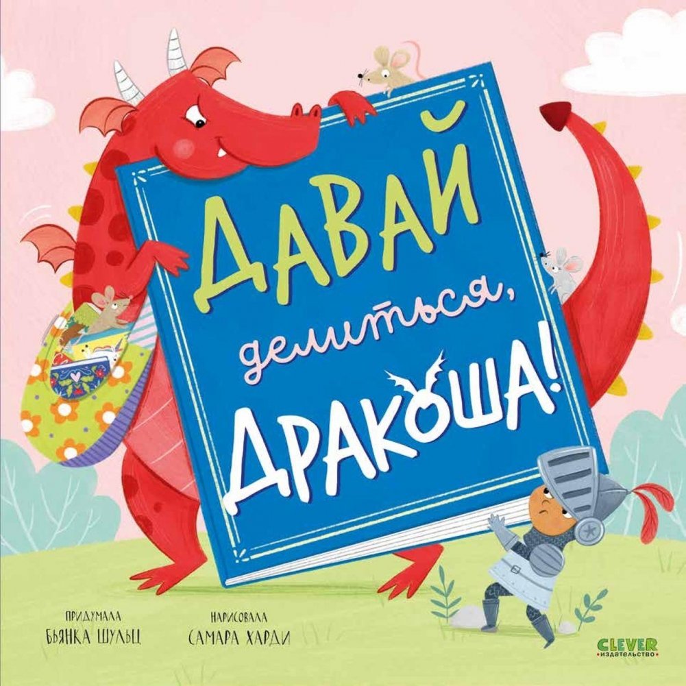 Давай делиться, Дракоша! | Let's Share, Drakosha!