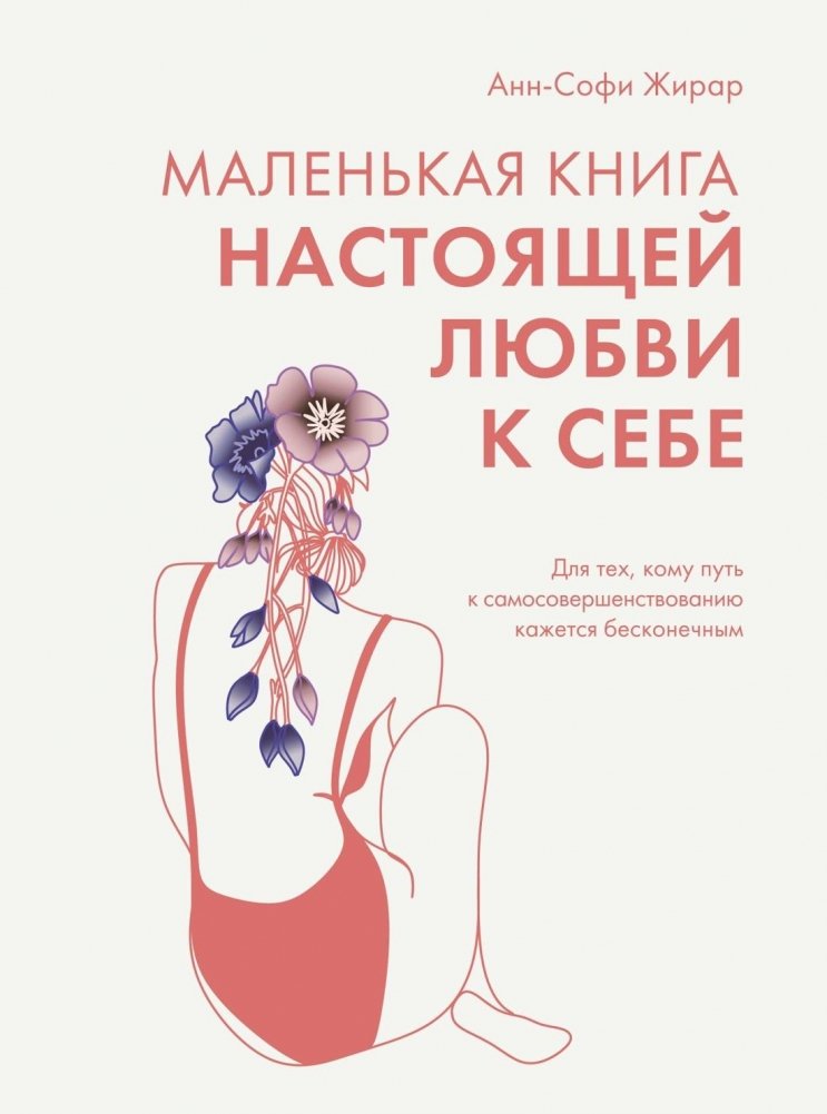 Маленькая книга настоящей любви к себе | The Little Book of True Self-Love