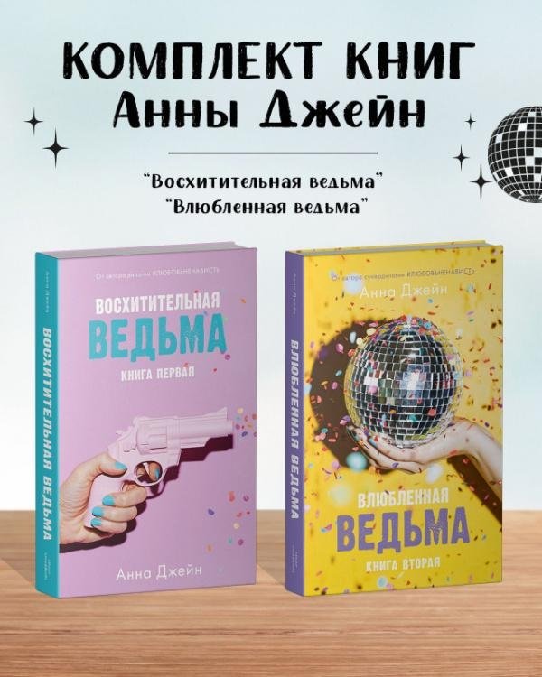 Комплект книг Анны Джейн «Влюбленная ведьма», «Восхитительная ведьма» | Anna Jane's "Enchanted Witch" and "Enamored Witch" Book Set