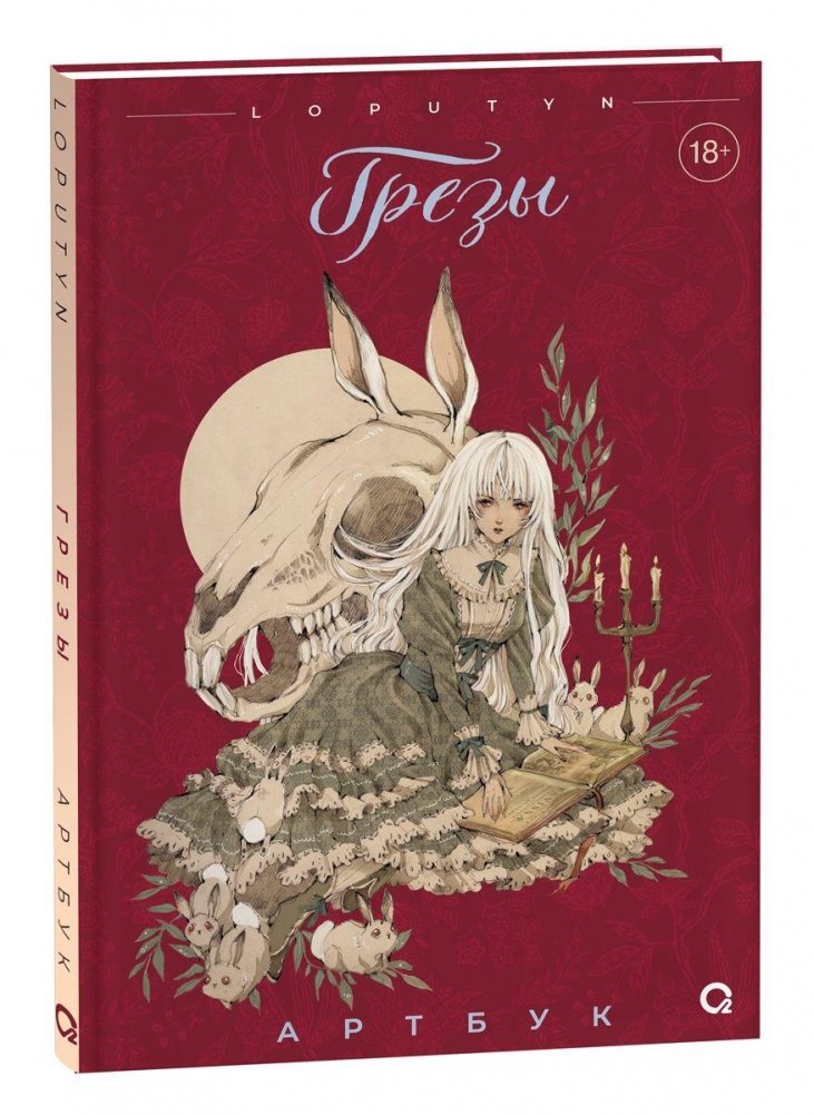 Loputyn. Грёзы. Артбук | Loputyn: Daydreams Artbook