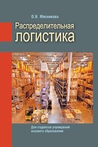 Распределительная логистика | Distribution Logistics