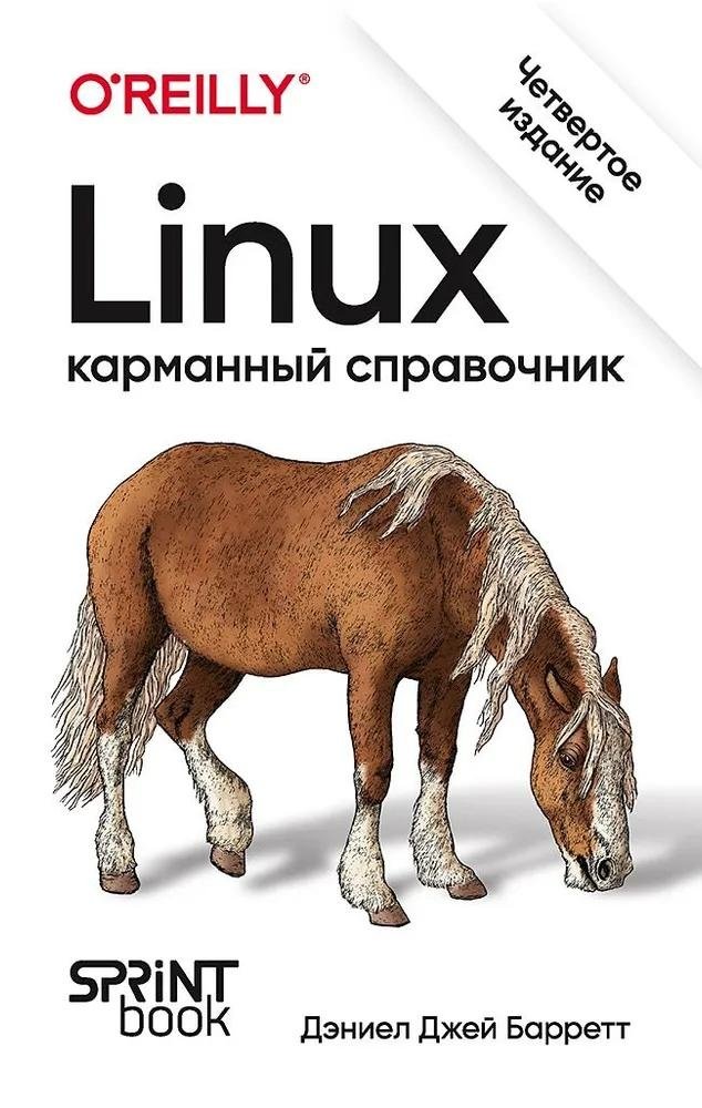 Linux. Карманный справочник | Linux Pocket Reference