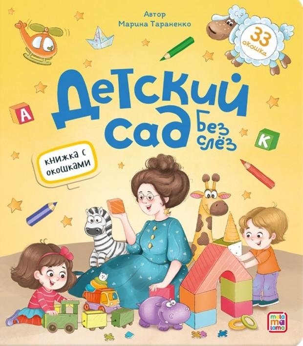 Детский сад без слёз. Книжка с окошками | Kindergarten Without Tears: A Lift-the-Flap Book
