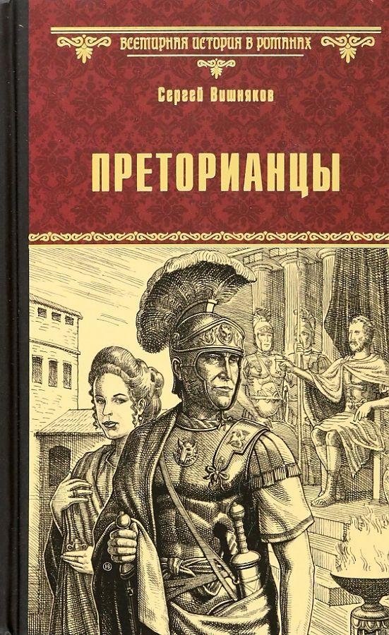 Преторианцы | The Praetorians