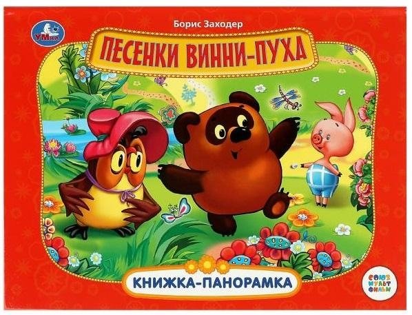 Песенки Винни-Пуха. Союзмультфильм. Книжка-панорамка | Winnie-the-Pooh Songs. Soyuzmultfilm. Pop-up Book