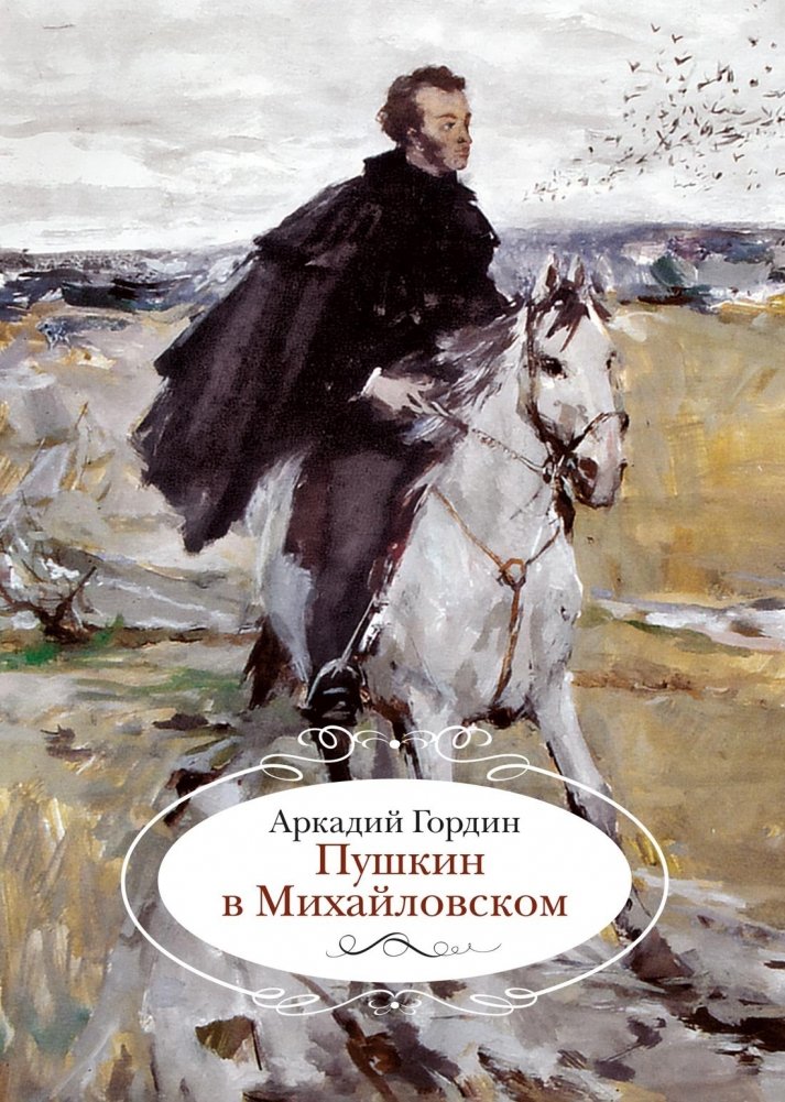 Пушкин в Михайловском | Pushkin in Mikhailovskoye