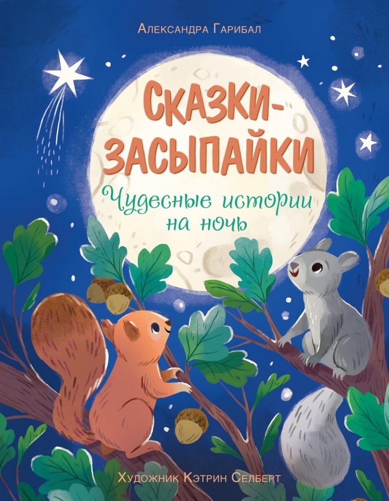 Сказки-засыпайки. Чудесные истории на ночь | Bedtime Stories: Wonderful Tales for the Night