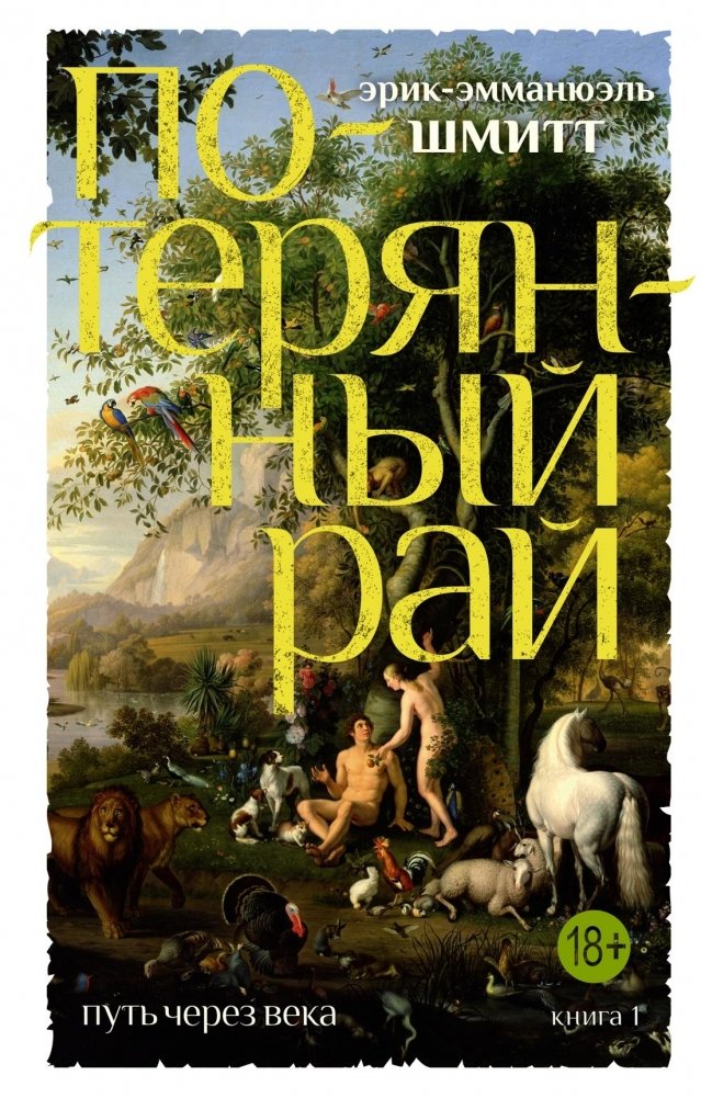 Путь через века. Книга 1. Потерянный рай | The Path Through Centuries. Book 1. Lost Paradise