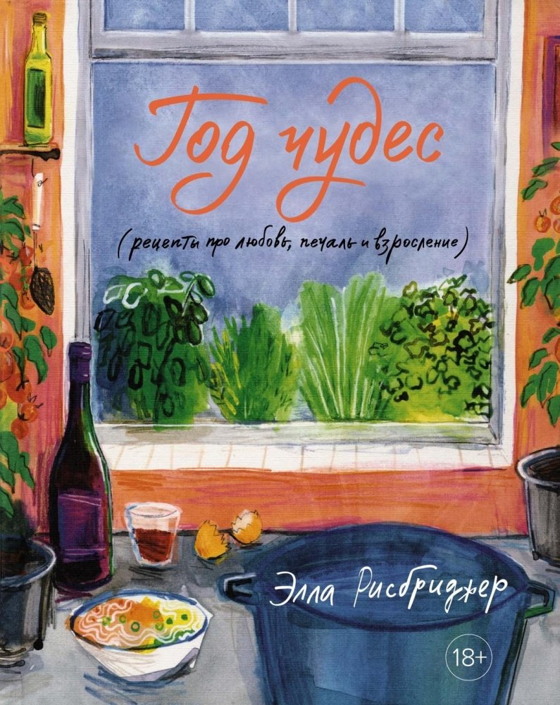 Год чудес (рецепты про любовь, печаль и взросление) | A Year of Wonders (Recipes for Love, Sadness, and Growing Up)