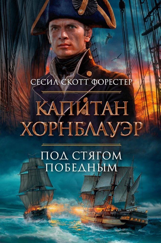 Капитан Хорнблауэр. Под стягом победным | Captain Hornblower: Under the Victory Banner