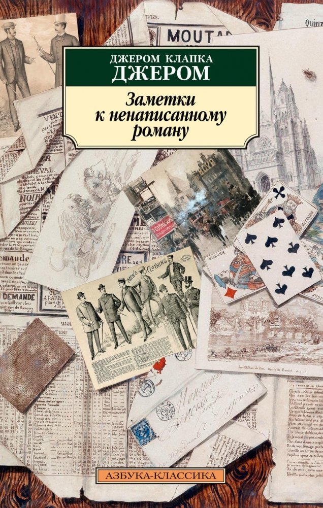 Заметки к ненаписанному роману | Notes for an Unwritten Novel