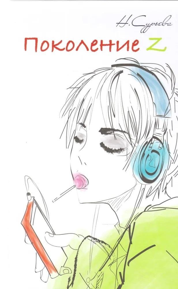 Поколение Z | Generation Z