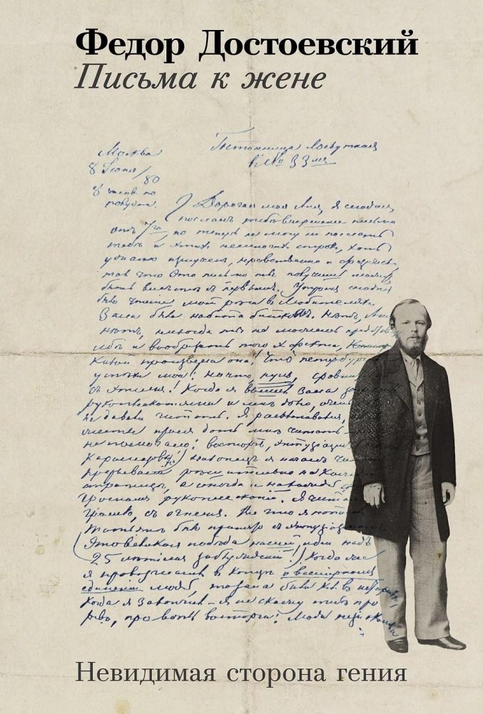 Письма к жене. Невидимая сторона гения | Letters to My Wife: The Hidden Side of a Genius