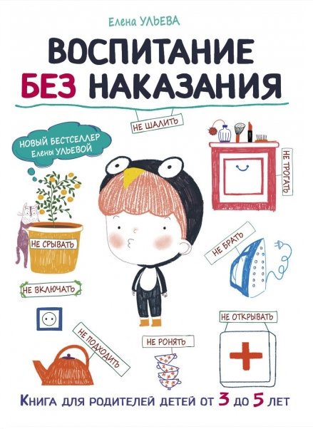 Воспитание без наказания | Vospitanie bez nakazaniia