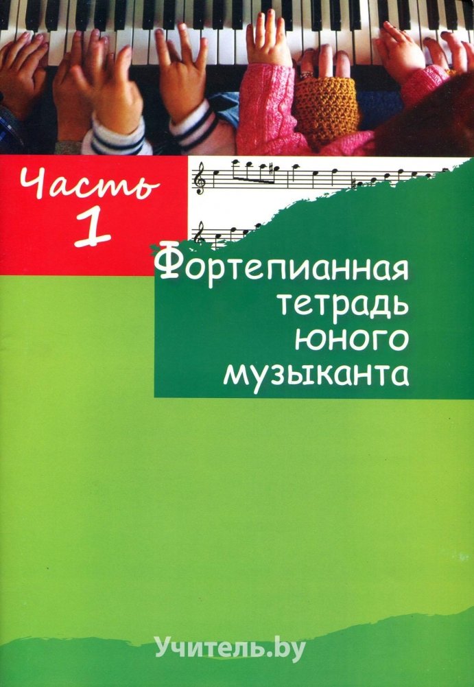 Фортепианная тетрадь юного музыканта. Часть 1 | Young Musician's Piano Notebook. Part 1
