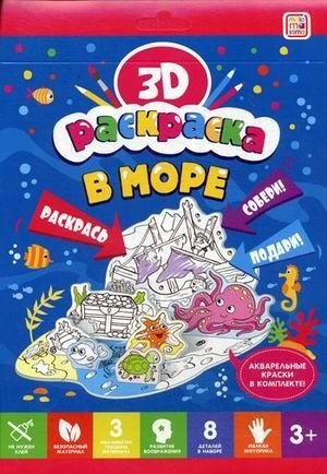 В море. Объемная 3D-раскраска | At Sea. Volumetric 3D Coloring Book