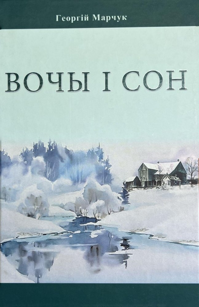 Вочы i сон. Раманы | Eyes and Sleep. Novels