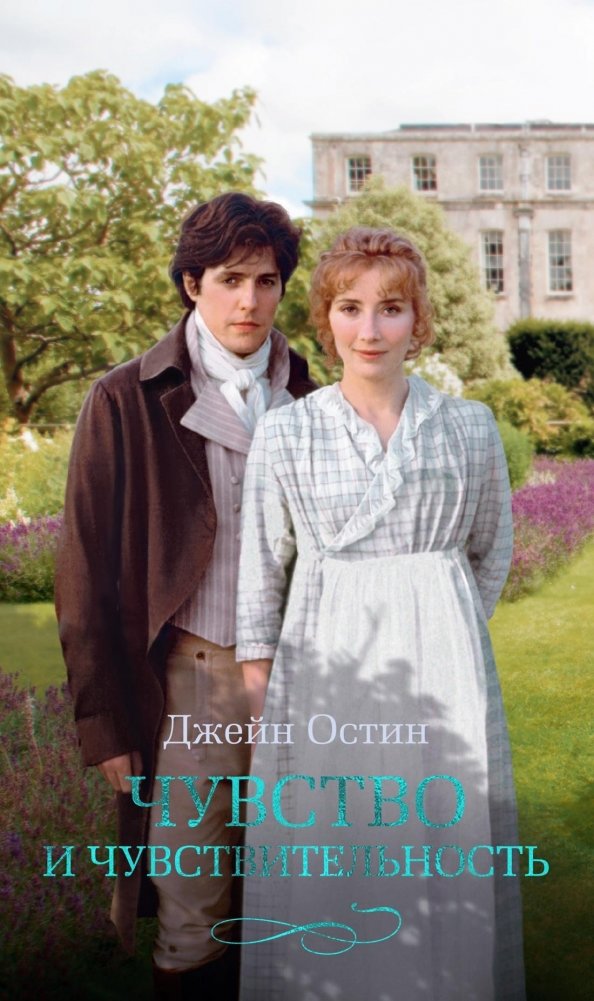 Чувство и чувствительность | Sense and Sensibility