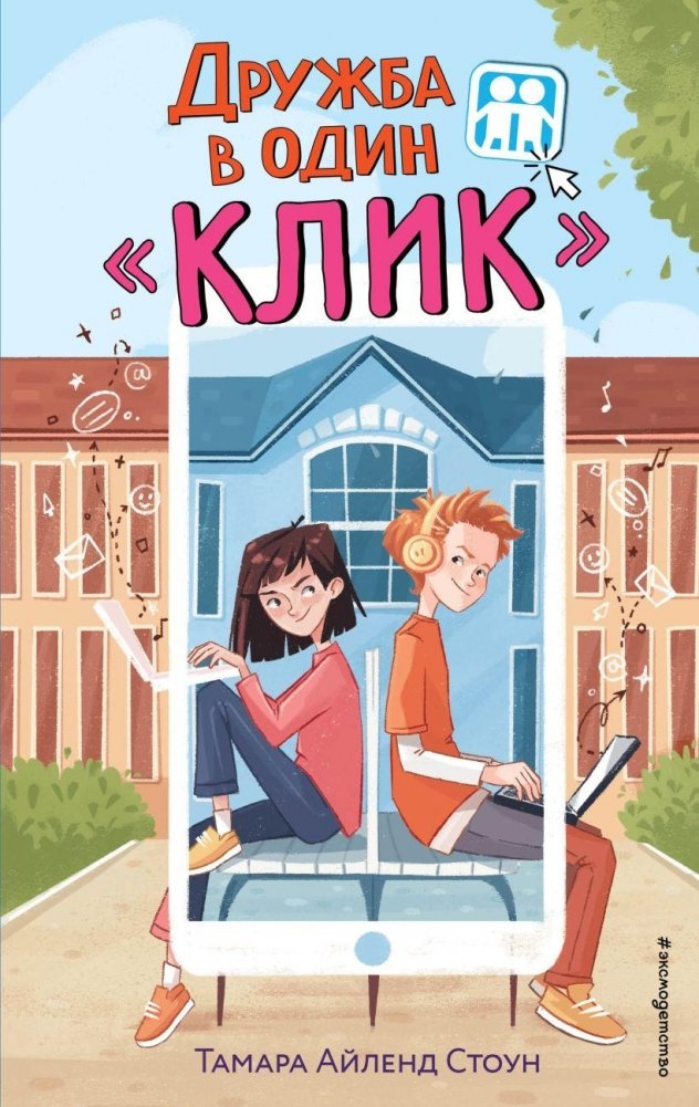 Дружба в один «Клик» | Friendship in One Click