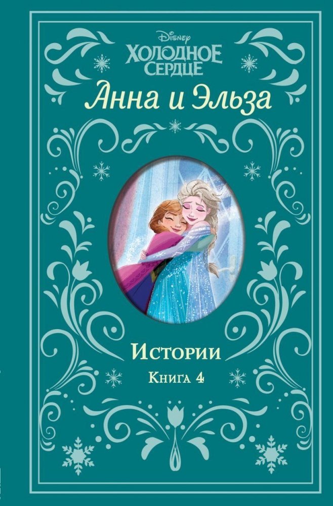 Холодное сердце. Анна и Эльза. Истории. Книга 4 (сборник) | Frozen: Anna and Elsa. Stories. Book 4 (Collection)