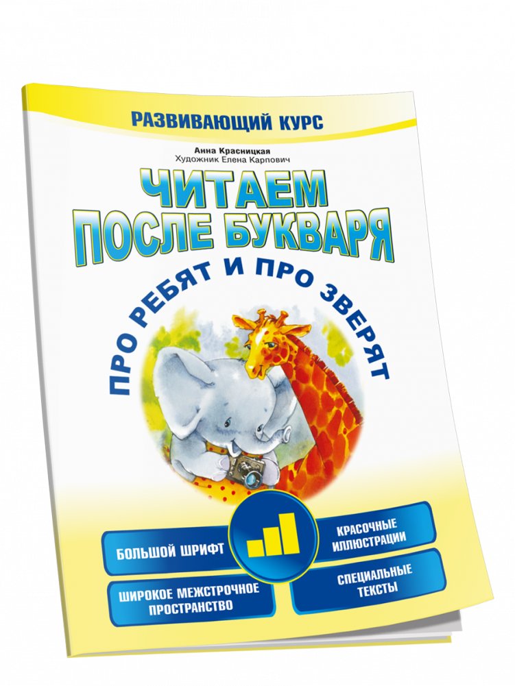 Читаем после букваря. Про ребят и про зверят. Шаг 3 | Reading After the Primer: About Kids and Animals. Step 3