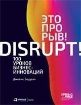 Это прорыв! 100 уроков бизнес-инноваций | Breakthrough: 100 Business Innovation Lessons